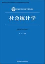 社会统计学