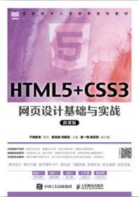 HTML5+CSS3网页设计基础与实战（微课版）