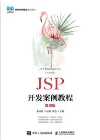 JSP开发案例教程（微课版）