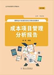 成本项目管理分析报告（活页版）
