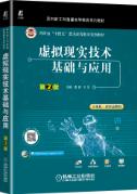 虚拟现实技术基础与应用 第2版