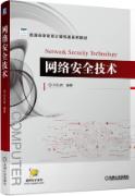 网络安全技术