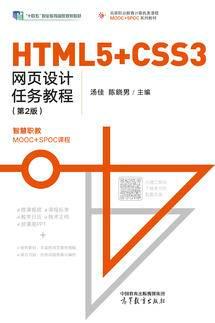 HTML5+CSS3网页设计任务教程（第2版）