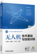 无人机技术基础与技能训练