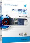 PLC应用技术（S7-1200 双色版）