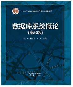 数据库系统概论（第6版）