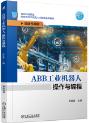 ABB工业机器人操作与编程