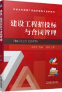 建设工程招投标与合同管理