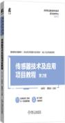 传感器技术及应用项目教程 第2版