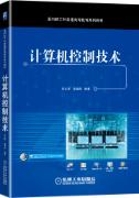 计算机控制技术