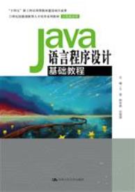 Java语言程序设计基础教程