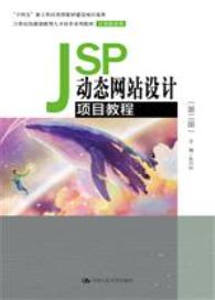 JSP动态网站设计项目教程（第二版）