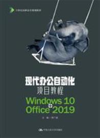 现代办公自动化项目教程（Windows10+Office2019）