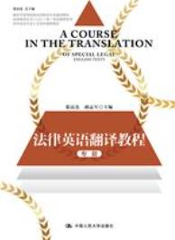法律英语翻译教程