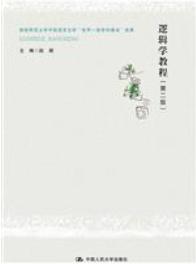 逻辑学教程（第二版）