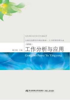 工作分析与应用（第四版）