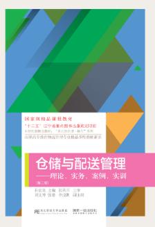 仓储与配送管理：理论、实务、案例、实训（第二版）
