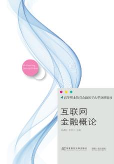 互联网金融概论