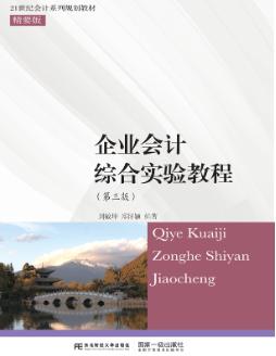 企业会计综合实验教程（第三版）