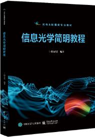 信息光学简明教程