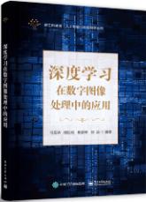 深度学习在数字图像处理中的应用