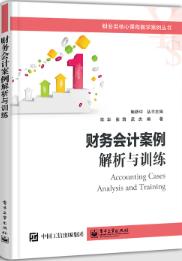 财务会计案例：解析与训练
