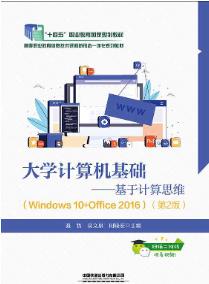 大学计算机基础—基于计算思维（Windows 10+Office 2016）（第2版）