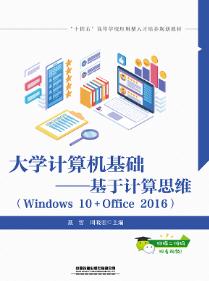 大学计算机基础—基于计算思维（Windows 10+Office 2016）