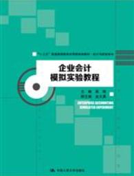 企业会计模拟实验教程