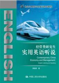 经管类研究生实用英语听说