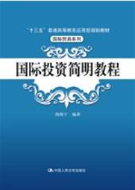 国际投资简明教程