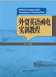 外贸英语函电实训教程