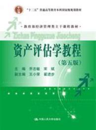 资产评估学教程（第五版）
