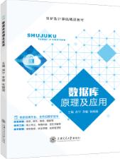 数据库原理及应用（双色）（含微课）