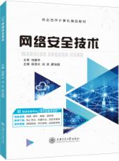 网络安全技术