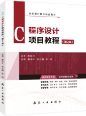 C程序设计项目教程（第2版）（双色）（含微课）