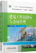 建筑工程招投标与合同管理 第3版