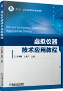 虚拟仪器技术应用教程