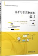 政府与非营利组织会计