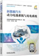 新能源汽车动力电池系统与充电系统