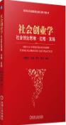 社会创业学：社会创业思维·过程·实践