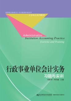 行政事业单位会计实务习题与实训