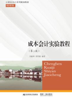 成本会计实训教程