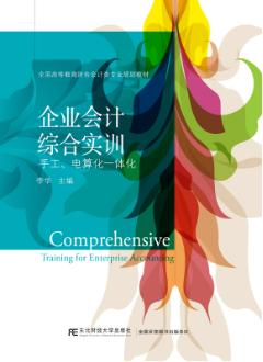 企业会计综合实训（手工、电算化一体化）