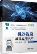 机器视觉及其应用技术
