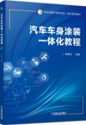 汽车车身涂装一体化教程