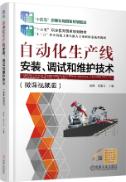 自动化生产线安装、调试和维护技术