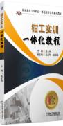 钳工实训一体化教程