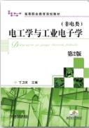 电工学与工业电子学（非电类） 第2版