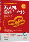 无人机操控与竞技